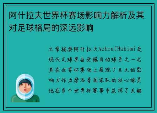 阿什拉夫世界杯赛场影响力解析及其对足球格局的深远影响 阿什拉夫世界杯赛场影响力解析及其对足球格局的深远影响