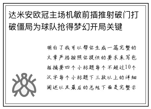 达米安欧冠主场机敏前插推射破门打破僵局为球队抢得梦幻开局关键 达米安欧冠主场机敏前插推射破门打破僵局为球队抢得梦幻开局关键