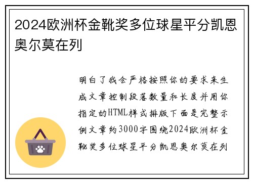 2024欧洲杯金靴奖多位球星平分凯恩奥尔莫在列 2024欧洲杯金靴奖多位球星平分凯恩奥尔莫在列