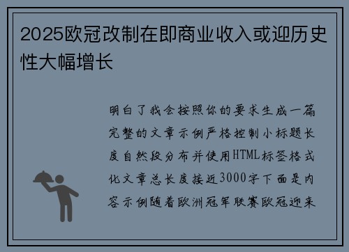 2025欧冠改制在即商业收入或迎历史性大幅增长 2025欧冠改制在即商业收入或迎历史性大幅增长