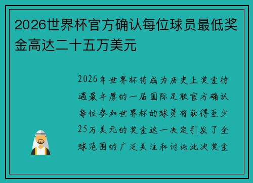 2026世界杯官方确认每位球员最低奖金高达二十五万美元 2026世界杯官方确认每位球员最低奖金高达二十五万美元