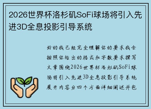 2026世界杯洛杉矶SoFi球场将引入先进3D全息投影引导系统 2026世界杯洛杉矶SoFi球场将引入先进3D全息投影引导系统