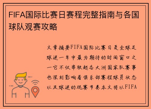 FIFA国际比赛日赛程完整指南与各国球队观赛攻略 FIFA国际比赛日赛程完整指南与各国球队观赛攻略