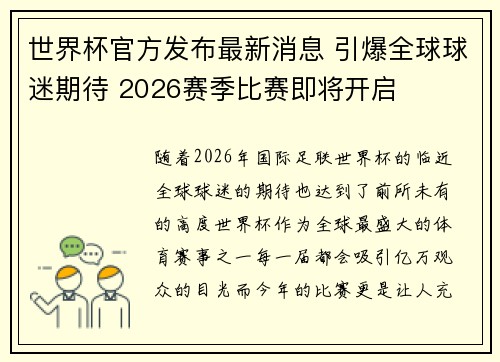 世界杯官方发布最新消息 引爆全球球迷期待 2026赛季比赛即将开启 世界杯官方发布最新消息 引爆全球球迷期待 2026赛季比赛即将开启