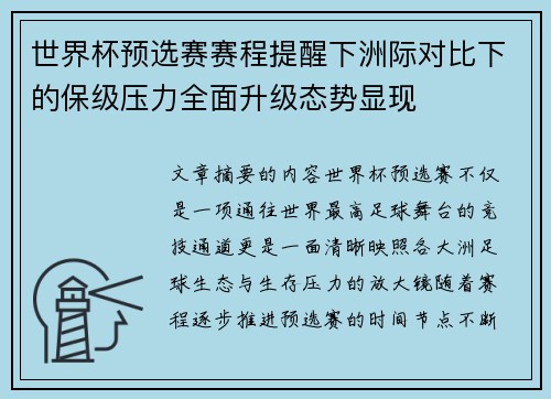 世界杯预选赛赛程提醒下洲际对比下的保级压力全面升级态势显现 世界杯预选赛赛程提醒下洲际对比下的保级压力全面升级态势显现