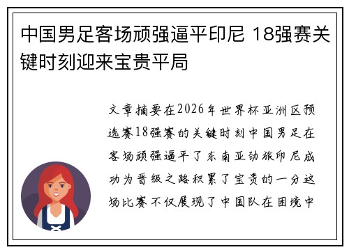中国男足客场顽强逼平印尼 18强赛关键时刻迎来宝贵平局 中国男足客场顽强逼平印尼 18强赛关键时刻迎来宝贵平局