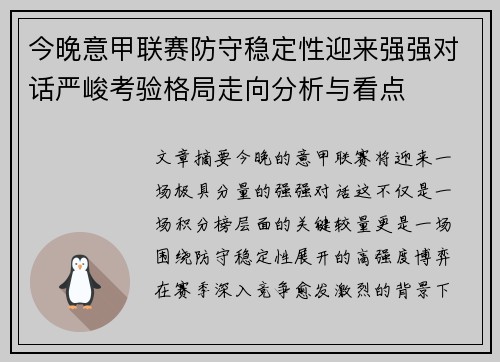 今晚意甲联赛防守稳定性迎来强强对话严峻考验格局走向分析与看点 今晚意甲联赛防守稳定性迎来强强对话严峻考验格局走向分析与看点
