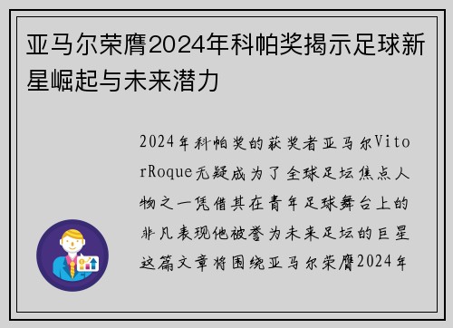 亚马尔荣膺2024年科帕奖揭示足球新星崛起与未来潜力 亚马尔荣膺2024年科帕奖揭示足球新星崛起与未来潜力