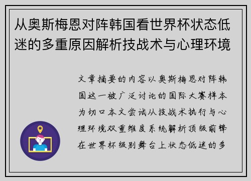 从奥斯梅恩对阵韩国看世界杯状态低迷的多重原因解析技战术与心理环境因素 从奥斯梅恩对阵韩国看世界杯状态低迷的多重原因解析技战术与心理环境因素