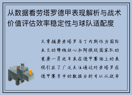 从数据看劳塔罗德甲表现解析与战术价值评估效率稳定性与球队适配度 从数据看劳塔罗德甲表现解析与战术价值评估效率稳定性与球队适配度