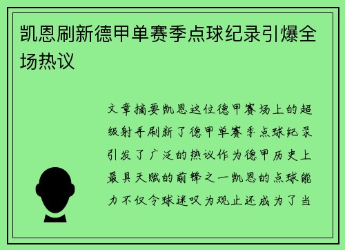 凯恩刷新德甲单赛季点球纪录引爆全场热议 凯恩刷新德甲单赛季点球纪录引爆全场热议