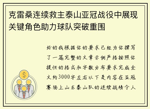 克雷桑连续救主泰山亚冠战役中展现关键角色助力球队突破重围 克雷桑连续救主泰山亚冠战役中展现关键角色助力球队突破重围