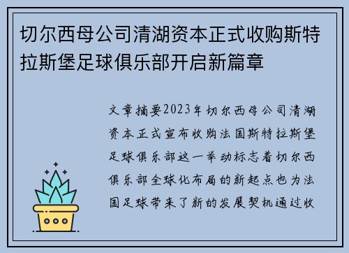 切尔西母公司清湖资本正式收购斯特拉斯堡足球俱乐部开启新篇章 切尔西母公司清湖资本正式收购斯特拉斯堡足球俱乐部开启新篇章