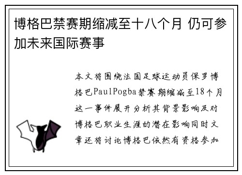 博格巴禁赛期缩减至十八个月 仍可参加未来国际赛事 博格巴禁赛期缩减至十八个月 仍可参加未来国际赛事