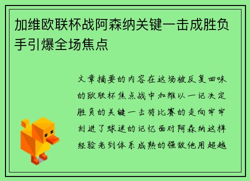 加维欧联杯战阿森纳关键一击成胜负手引爆全场焦点 加维欧联杯战阿森纳关键一击成胜负手引爆全场焦点