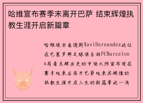 哈维宣布赛季末离开巴萨 结束辉煌执教生涯开启新篇章 哈维宣布赛季末离开巴萨 结束辉煌执教生涯开启新篇章