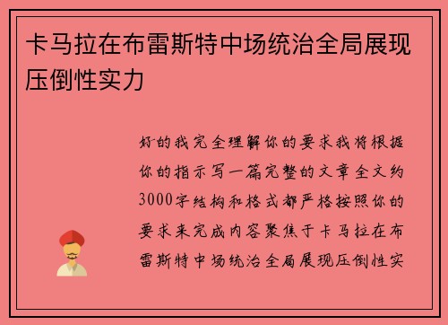 卡马拉在布雷斯特中场统治全局展现压倒性实力 卡马拉在布雷斯特中场统治全局展现压倒性实力