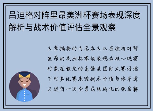 吕迪格对阵里昂美洲杯赛场表现深度解析与战术价值评估全景观察 吕迪格对阵里昂美洲杯赛场表现深度解析与战术价值评估全景观察