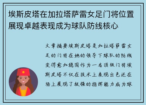埃斯皮塔在加拉塔萨雷女足门将位置展现卓越表现成为球队防线核心 埃斯皮塔在加拉塔萨雷女足门将位置展现卓越表现成为球队防线核心