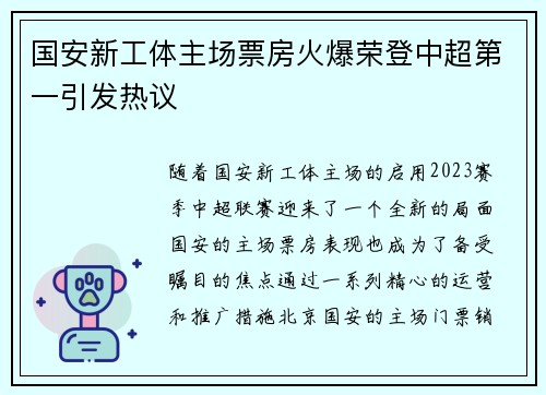 国安新工体主场票房火爆荣登中超第一引发热议 国安新工体主场票房火爆荣登中超第一引发热议