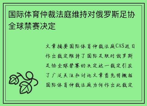 国际体育仲裁法庭维持对俄罗斯足协全球禁赛决定 国际体育仲裁法庭维持对俄罗斯足协全球禁赛决定