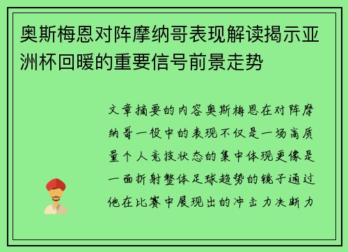 奥斯梅恩对阵摩纳哥表现解读揭示亚洲杯回暖的重要信号前景走势 奥斯梅恩对阵摩纳哥表现解读揭示亚洲杯回暖的重要信号前景走势