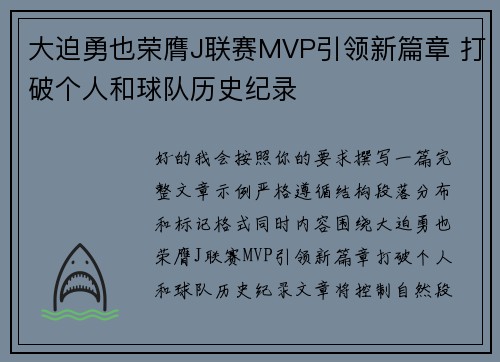 大迫勇也荣膺J联赛MVP引领新篇章 打破个人和球队历史纪录 大迫勇也荣膺J联赛MVP引领新篇章 打破个人和球队历史纪录