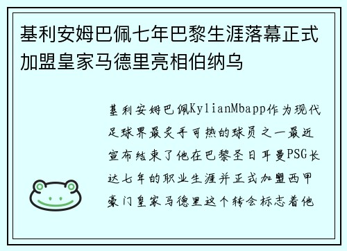 基利安姆巴佩七年巴黎生涯落幕正式加盟皇家马德里亮相伯纳乌 基利安姆巴佩七年巴黎生涯落幕正式加盟皇家马德里亮相伯纳乌
