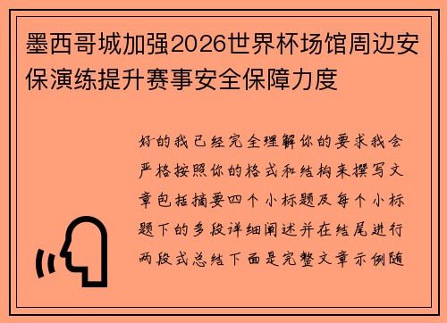 墨西哥城加强2026世界杯场馆周边安保演练提升赛事安全保障力度 墨西哥城加强2026世界杯场馆周边安保演练提升赛事安全保障力度