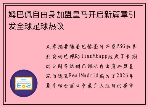 姆巴佩自由身加盟皇马开启新篇章引发全球足球热议 姆巴佩自由身加盟皇马开启新篇章引发全球足球热议