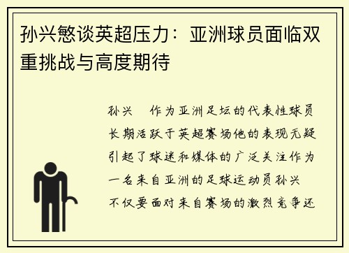 孙兴慜谈英超压力:亚洲球员面临双重挑战与高度期待 孙兴慜谈英超压力:亚洲球员面临双重挑战与高度期待