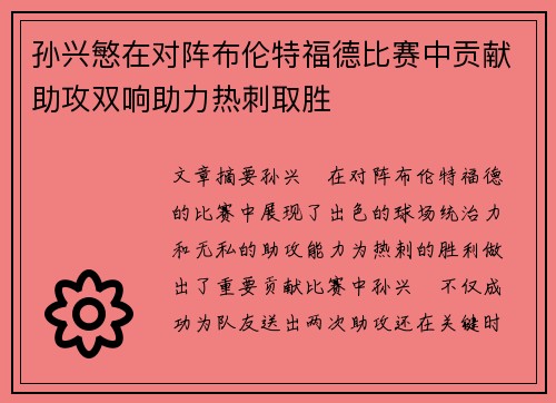 孙兴慜在对阵布伦特福德比赛中贡献助攻双响助力热刺取胜 孙兴慜在对阵布伦特福德比赛中贡献助攻双响助力热刺取胜