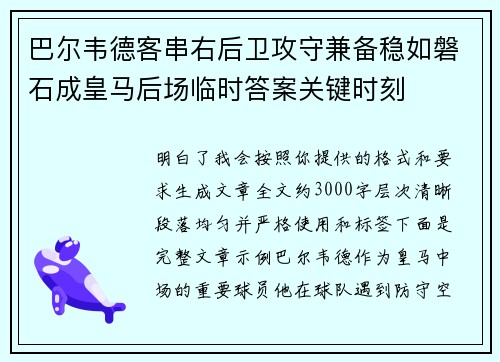 巴尔韦德客串右后卫攻守兼备稳如磐石成皇马后场临时答案关键时刻 巴尔韦德客串右后卫攻守兼备稳如磐石成皇马后场临时答案关键时刻