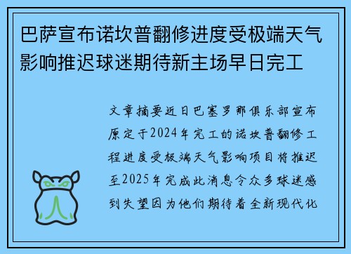 巴萨宣布诺坎普翻修进度受极端天气影响推迟球迷期待新主场早日完工 巴萨宣布诺坎普翻修进度受极端天气影响推迟球迷期待新主场早日完工