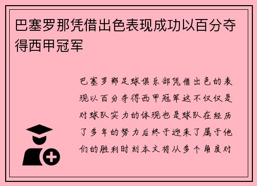 巴塞罗那凭借出色表现成功以百分夺得西甲冠军 巴塞罗那凭借出色表现成功以百分夺得西甲冠军