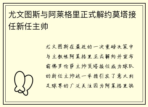 尤文图斯与阿莱格里正式解约莫塔接任新任主帅 尤文图斯与阿莱格里正式解约莫塔接任新任主帅