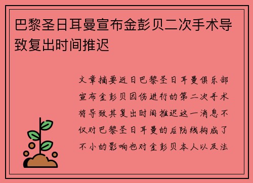 巴黎圣日耳曼宣布金彭贝二次手术导致复出时间推迟 巴黎圣日耳曼宣布金彭贝二次手术导致复出时间推迟