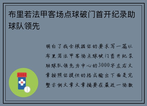 布里若法甲客场点球破门首开纪录助球队领先 布里若法甲客场点球破门首开纪录助球队领先