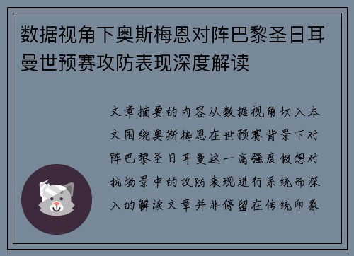 数据视角下奥斯梅恩对阵巴黎圣日耳曼世预赛攻防表现深度解读 数据视角下奥斯梅恩对阵巴黎圣日耳曼世预赛攻防表现深度解读