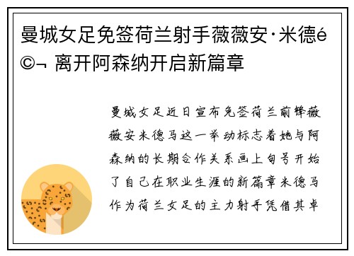 曼城女足免签荷兰射手薇薇安·米德马 离开阿森纳开启新篇章 曼城女足免签荷兰射手薇薇安·米德马 离开阿森纳开启新篇章