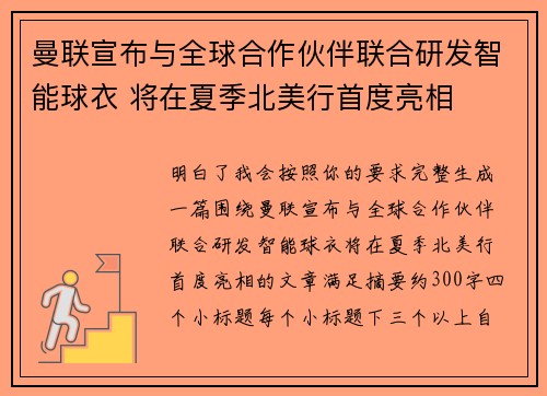 曼联宣布与全球合作伙伴联合研发智能球衣 将在夏季北美行首度亮相 曼联宣布与全球合作伙伴联合研发智能球衣 将在夏季北美行首度亮相