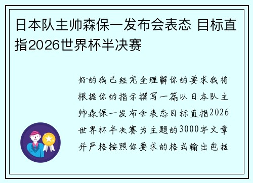 日本队主帅森保一发布会表态 目标直指2026世界杯半决赛 日本队主帅森保一发布会表态 目标直指2026世界杯半决赛