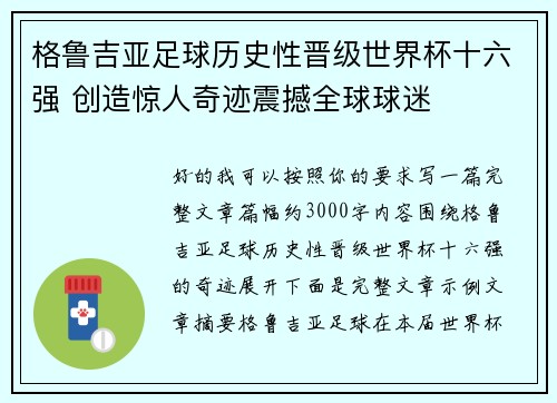 格鲁吉亚足球历史性晋级世界杯十六强 创造惊人奇迹震撼全球球迷 格鲁吉亚足球历史性晋级世界杯十六强 创造惊人奇迹震撼全球球迷