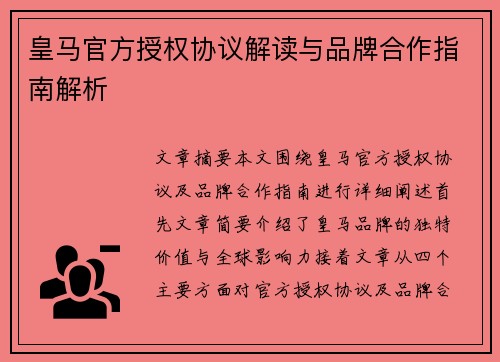 皇马官方授权协议解读与品牌合作指南解析 皇马官方授权协议解读与品牌合作指南解析