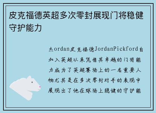 皮克福德英超多次零封展现门将稳健守护能力 皮克福德英超多次零封展现门将稳健守护能力