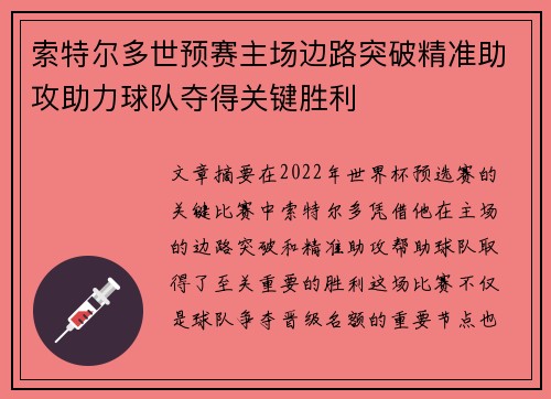 索特尔多世预赛主场边路突破精准助攻助力球队夺得关键胜利 索特尔多世预赛主场边路突破精准助攻助力球队夺得关键胜利