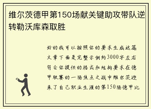 维尔茨德甲第150场献关键助攻带队逆转勒沃库森取胜 维尔茨德甲第150场献关键助攻带队逆转勒沃库森取胜