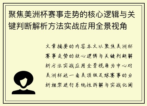 聚焦美洲杯赛事走势的核心逻辑与关键判断解析方法实战应用全景视角 聚焦美洲杯赛事走势的核心逻辑与关键判断解析方法实战应用全景视角