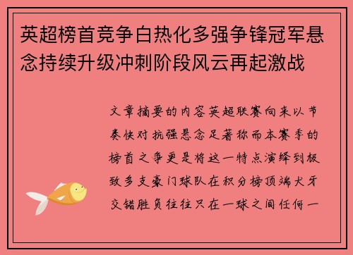 英超榜首竞争白热化多强争锋冠军悬念持续升级冲刺阶段风云再起激战 英超榜首竞争白热化多强争锋冠军悬念持续升级冲刺阶段风云再起激战