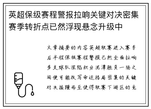 英超保级赛程警报拉响关键对决密集赛季转折点已然浮现悬念升级中 英超保级赛程警报拉响关键对决密集赛季转折点已然浮现悬念升级中